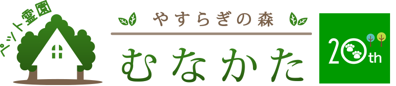 ペット霊園 やすらぎの森 むなかた